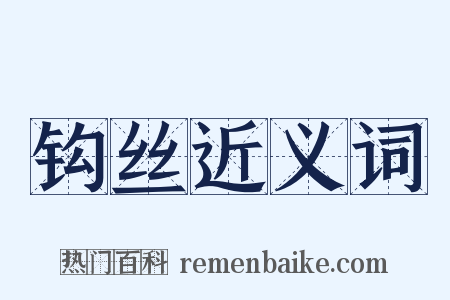 钩丝近义词是什么意思的图片